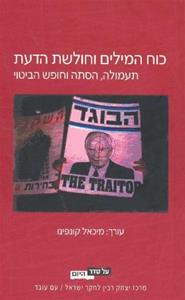 כוח המילים וחולשת הדעת / תעמולה הסתה וחופש הביטוי