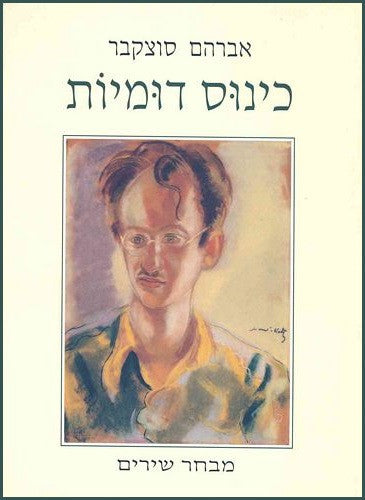 כינוס דומיות / מבחר שירים