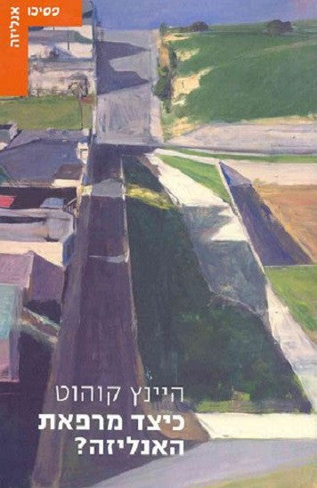 כיצד מרפאת האנליזה