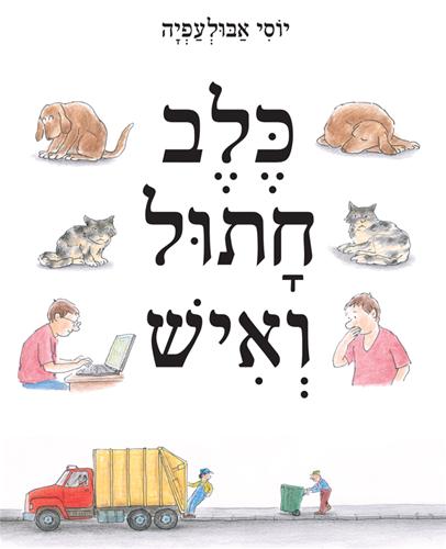 כלב חתול ואיש