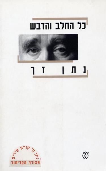 כל החלב והדבש: שירים / מהדורה חדשה בצירוף תקליטור