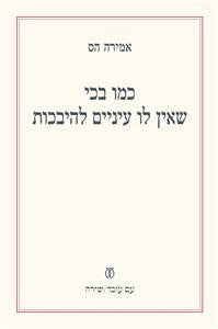 כמו בכי שאין לו עיניים להיבכות