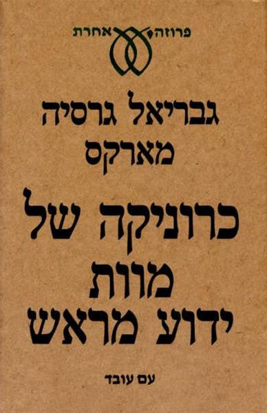 כרוניקה של מוות ידוע מראש