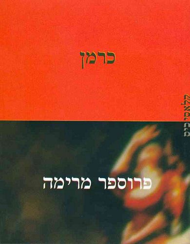 כרמן / סדרת כיס