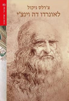 לאונרדו דה וינצ'י: מעוף הרוח