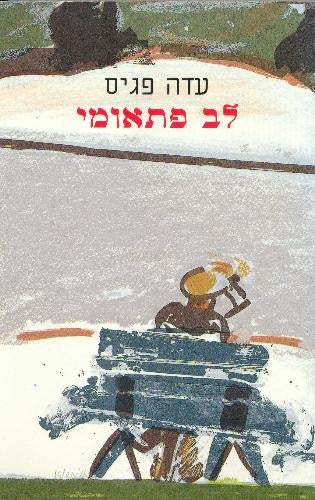 לב פתאומי