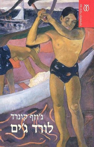לורד ג'ים / תרגום אמציה פורת, נוסח מחודש