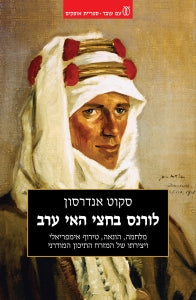 לורנס בחצי האי ערב / מלחמה הונאה טירוף אימפריאלי ויצירתו של המזרח התיכון המודרני