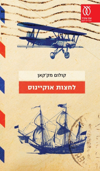 לחצות אוקיינוס