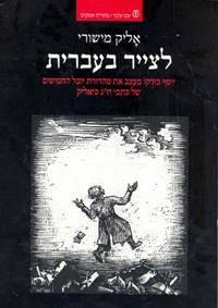 לצייר בעברית / יוסף בודקו מעצב את מהדורת יובל החמישים של כתבי ח"נ ביאליק