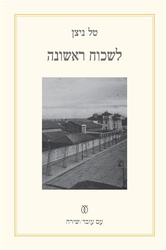 לשכוח ראשונה