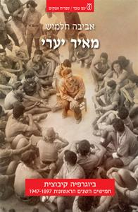 מאיר יערי / ביוגרפיה קיבוצית: חמישים השנים הראשונות 1947-1897