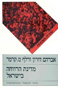 מדינת הרווחה בישראל