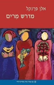 מדרש מרים