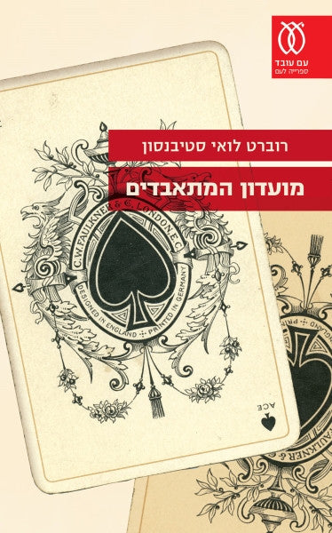 מועדון המתאבדים / תרגום אברהם יבין
