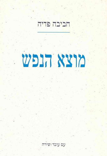 מוצא הנפש