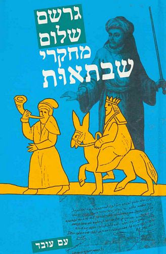 מחקרי שבתאות