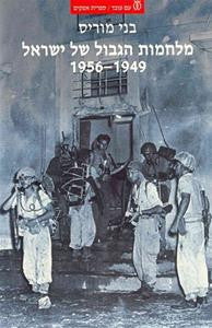 מלחמות הגבול של ישראל 1949 - 1956 / ההסתננות הערבית, פעולות הגמול והספירה לאחור למבצע קדש