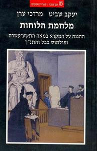 מלחמת הלוחות / ההגנה על המקרא במאה התשע-עשרה ופולמוס בבל והתנ"ך