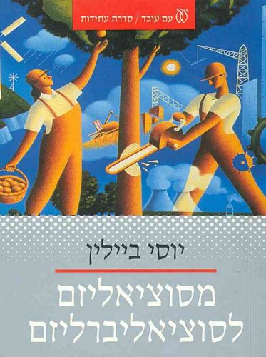 מסוציאליזם לסוציאליברליזם