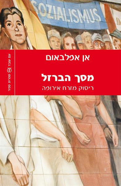 מסך הברזל / ריסוק מזרח אירופה