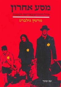 מסע אחרון / גורל היהודים באירופה הנאצית