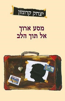 מסע ארוך אל תוך הלב