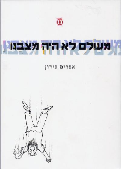 מעולם לא היה מצבנו