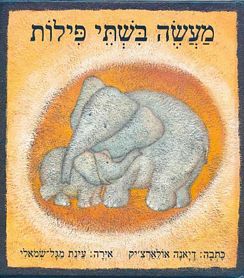 מעשה בשתי פילות