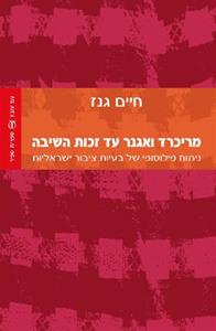 מריכרד ואגנר עד זכות השיבה / ניתוח פילוסופי של בעיות ציבור ישראליות