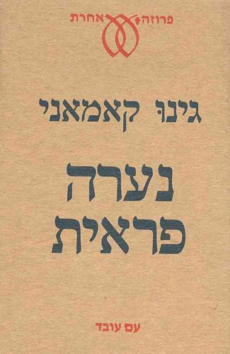 נערה פראית