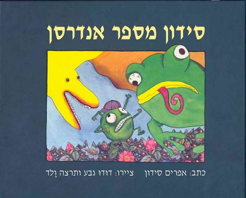 סידון מספר אנדרסן