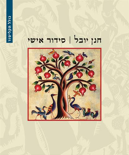 סידור אישי / כולל תקליטור