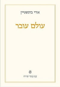 עולם עובר