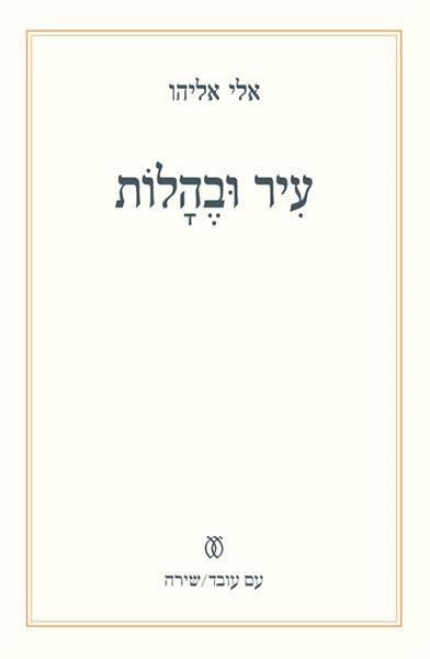 עיר ובהלות
