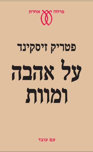 על אהבה ומוות