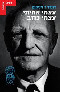 עצמי אמיתי, עצמי כוזב