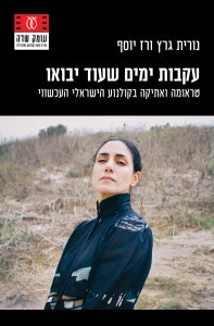 עקבות ימים שעוד יבואו / טראומה ואתיקה בקולנוע הישראלי העכשווי
