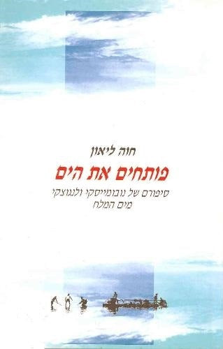 פותחים את הים / סיפורם של נובומייסקי ולנגוצקי מים המלח