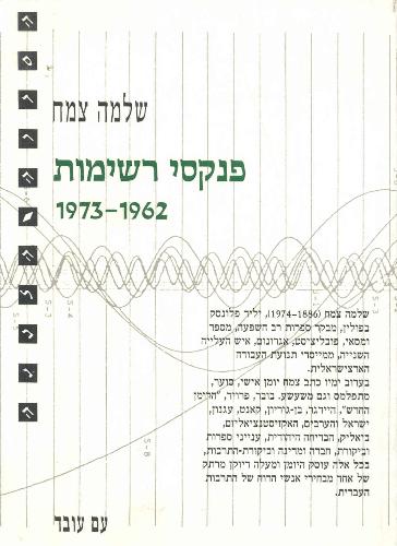 פנקסי רשימות 1973-1962
