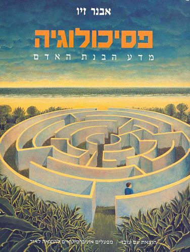 פסיכולוגיה / מדע הבנת האדם