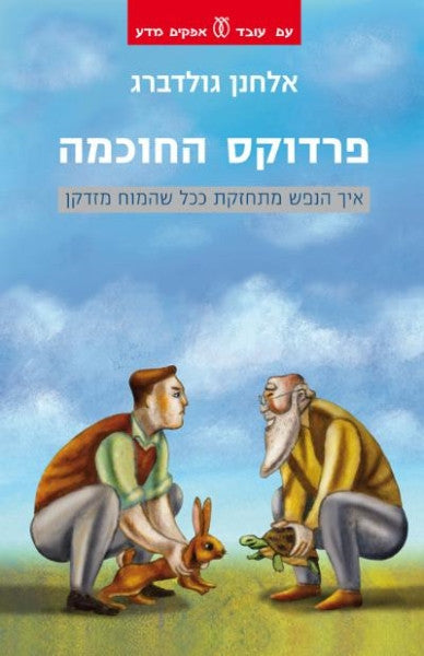 פרדוקס החוכמה / איך הנפש מתחזקת ככל שהמוח מזדקן