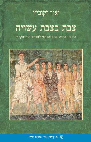 צבת בצבת עשויה / מה בין מדרש פנים מקראי למדרש חוץ מקראי