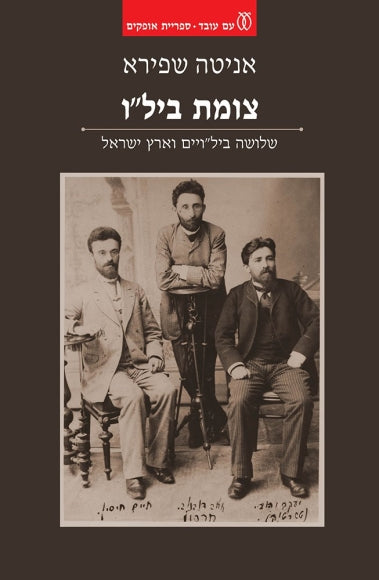 צומת ביל"ו / שלושה ביל"ויים וארץ ישראל