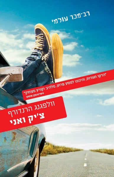 צ'יק ואני / רומן