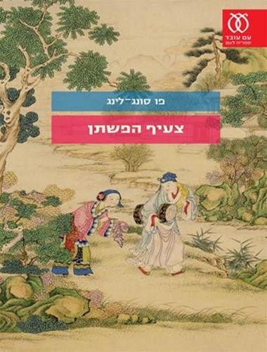 צעיף הפשתן