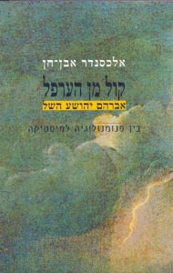 קול מן הערפל / אברהם יהושע השל בין פנומנולוגיה למיסטיקה