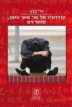 קורותיו של שו' סאן גואן סוחר דם