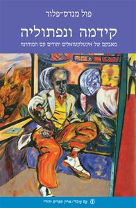 קידמה ונפתוליה / מאבקם של אינטלקטואלים יהודים עם המודרנה