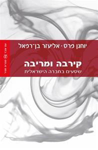 קירבה ומריבה / שסעים בחברה הישראלית